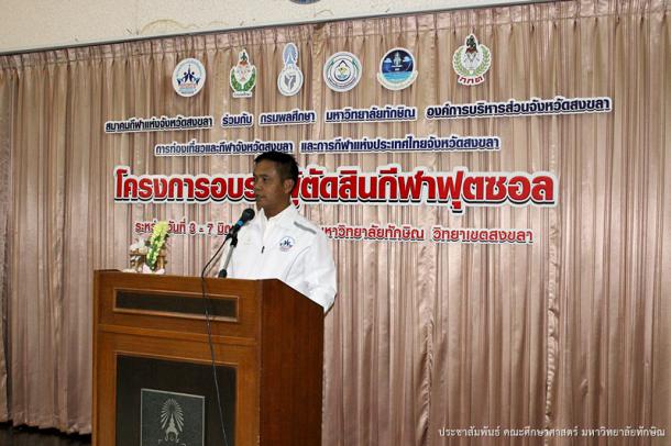 โครงการอบรมผู้ตัดสินกีฬาฟุตซอล