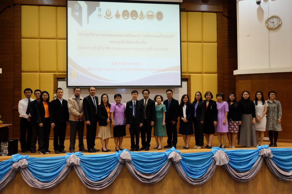 ประชุมวิชาการนำเสนอบทความวิชาการ “นวัตกรรมสร้างสรรค์” ของครูเพื่อพัฒนาท้องถิ่น ระยะการเข้าสู่วิชาชีพ (Induction Period) รุ่นปี พ.ศ.2559