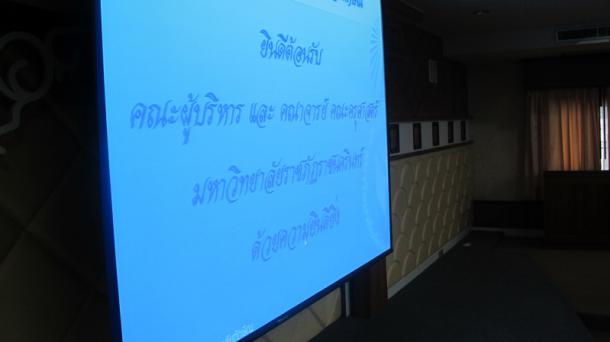 คณะศึกษาศาสตร์ต้อนรับคณะศึกษาดูงาน