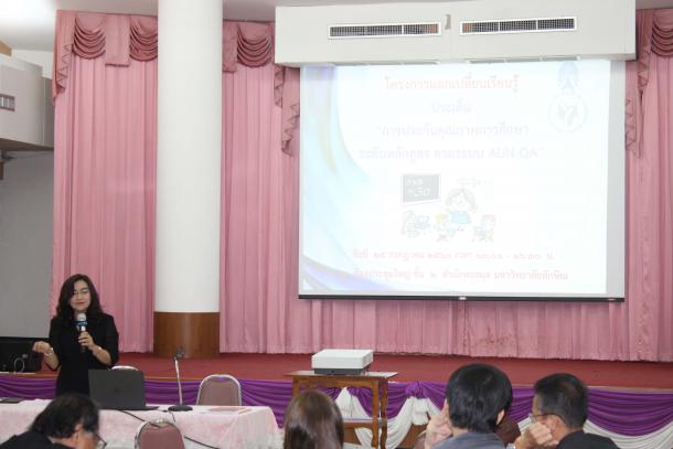 โครงการแลกเปลี่ยนเรียนรู้ ประเด็น การประกันคุณภาพการศึกษาตามระบบ AUN QA
