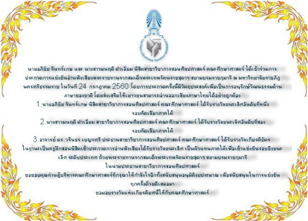 นิสิตชั้นปีที่ 3 สาขาวิชาการสอนศิลปศาสตร์ คณะศึกษาศาสตร์ ได้รับรางวัลจากการเข้าร่วม การประกวดการแข่งขันอ่านฟังเสียงพระราชทานจากสมเด็จพระเทพรัตนราชสุดาฯ สยามบรมราชกุมารี