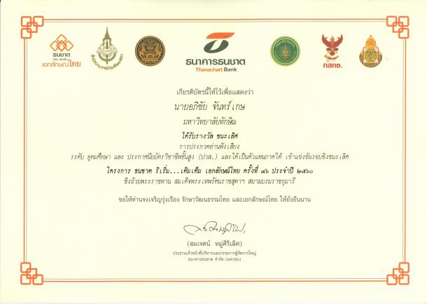 นิสิตชั้นปีที่ 3 สาขาวิชาการสอนศิลปศาสตร์ คณะศึกษาศาสตร์ ได้รับรางวัลจากการเข้าร่วม การประกวดการแข่งขันอ่านฟังเสียงพระราชทานจากสมเด็จพระเทพรัตนราชสุดาฯ สยามบรมราชกุมารี