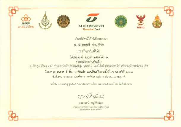 นิสิตชั้นปีที่ 3 สาขาวิชาการสอนศิลปศาสตร์ คณะศึกษาศาสตร์ ได้รับรางวัลจากการเข้าร่วม การประกวดการแข่งขันอ่านฟังเสียงพระราชทานจากสมเด็จพระเทพรัตนราชสุดาฯ สยามบรมราชกุมารี
