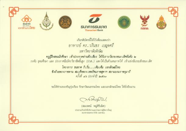 นิสิตชั้นปีที่ 3 สาขาวิชาการสอนศิลปศาสตร์ คณะศึกษาศาสตร์ ได้รับรางวัลจากการเข้าร่วม การประกวดการแข่งขันอ่านฟังเสียงพระราชทานจากสมเด็จพระเทพรัตนราชสุดาฯ สยามบรมราชกุมารี