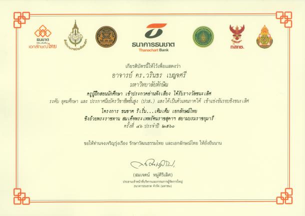 นิสิตชั้นปีที่ 3 สาขาวิชาการสอนศิลปศาสตร์ คณะศึกษาศาสตร์ ได้รับรางวัลจากการเข้าร่วม การประกวดการแข่งขันอ่านฟังเสียงพระราชทานจากสมเด็จพระเทพรัตนราชสุดาฯ สยามบรมราชกุมารี
