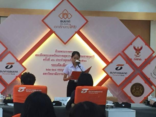 นิสิตชั้นปีที่ 3 สาขาวิชาการสอนศิลปศาสตร์ คณะศึกษาศาสตร์ ได้รับรางวัลจากการเข้าร่วม การประกวดการแข่งขันอ่านฟังเสียงพระราชทานจากสมเด็จพระเทพรัตนราชสุดาฯ สยามบรมราชกุมารี