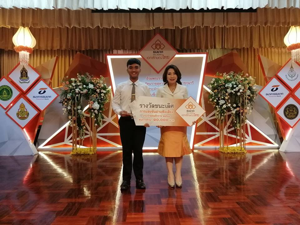การประกวดอ่านฟังเสียง ชิงถ้วยพระราชทานสมเด็จพระเทพรัตนราชสุดาฯ สยามบรมราชกุมารี โครงการ “ธนชาต ริเริ่ม...เติมเต็ม เอกลักษณ์ไทย” ครั้งที่ ๔๗