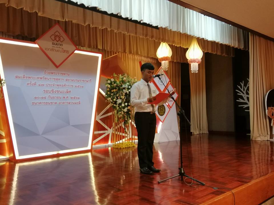 การประกวดอ่านฟังเสียง ชิงถ้วยพระราชทานสมเด็จพระเทพรัตนราชสุดาฯ สยามบรมราชกุมารี โครงการ “ธนชาต ริเริ่ม...เติมเต็ม เอกลักษณ์ไทย” ครั้งที่ ๔๗