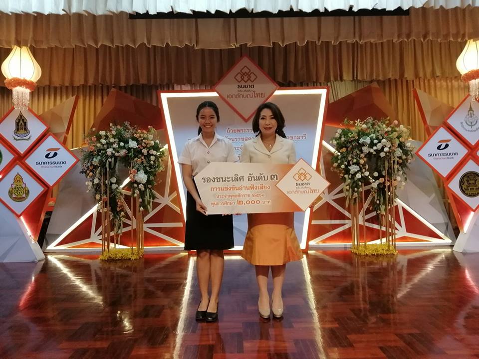 การประกวดอ่านฟังเสียง ชิงถ้วยพระราชทานสมเด็จพระเทพรัตนราชสุดาฯ สยามบรมราชกุมารี โครงการ “ธนชาต ริเริ่ม...เติมเต็ม เอกลักษณ์ไทย” ครั้งที่ ๔๗