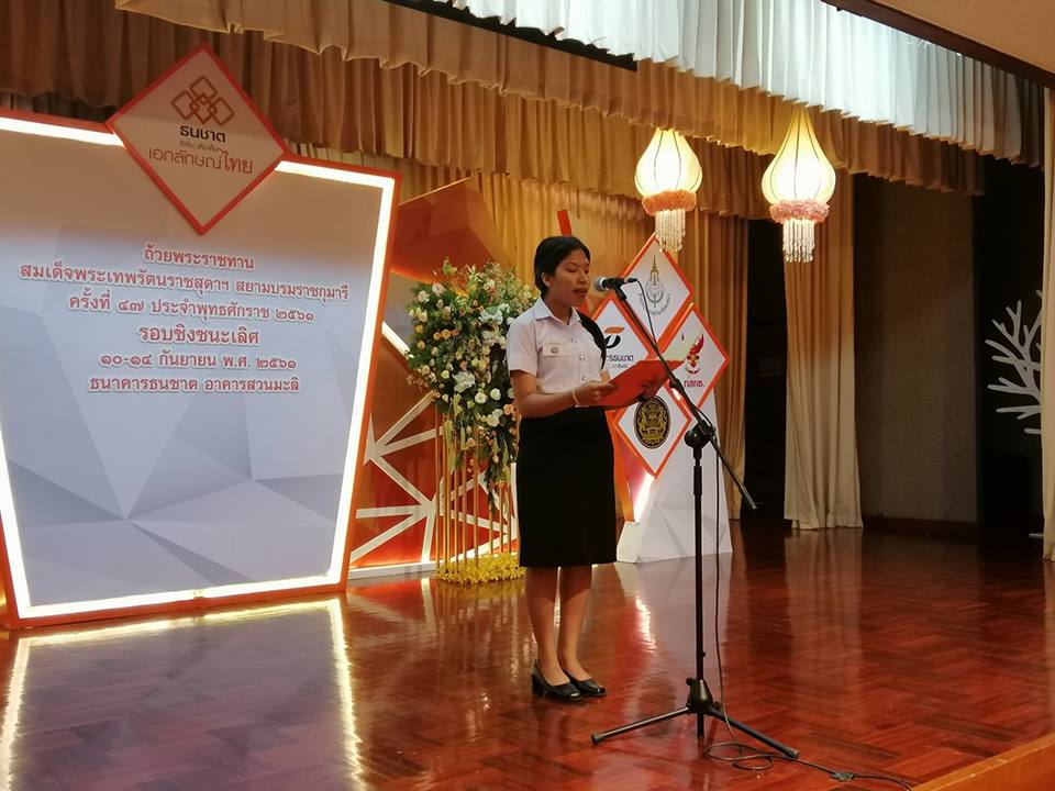 การประกวดอ่านฟังเสียง ชิงถ้วยพระราชทานสมเด็จพระเทพรัตนราชสุดาฯ สยามบรมราชกุมารี โครงการ “ธนชาต ริเริ่ม...เติมเต็ม เอกลักษณ์ไทย” ครั้งที่ ๔๗