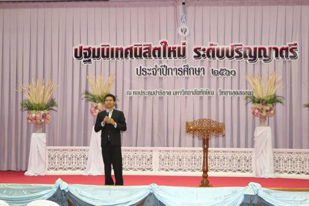 โครงการปฐมนิเทศนิสิตใหม่คณะศึกษาศาสตร์ มหาวิทยาลัยทักษิณ ชั้นปีที่ 1 ระดับปริญญาตรี ประจำปีการศึกษา 2560
