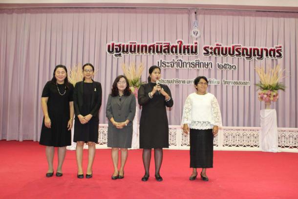 โครงการปฐมนิเทศนิสิตใหม่คณะศึกษาศาสตร์ มหาวิทยาลัยทักษิณ ชั้นปีที่ 1 ระดับปริญญาตรี ประจำปีการศึกษา 2560