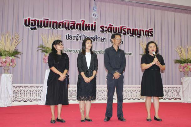 โครงการปฐมนิเทศนิสิตใหม่คณะศึกษาศาสตร์ มหาวิทยาลัยทักษิณ ชั้นปีที่ 1 ระดับปริญญาตรี ประจำปีการศึกษา 2560