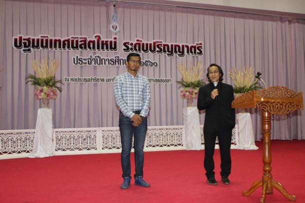 โครงการปฐมนิเทศนิสิตใหม่คณะศึกษาศาสตร์ มหาวิทยาลัยทักษิณ ชั้นปีที่ 1 ระดับปริญญาตรี ประจำปีการศึกษา 2560