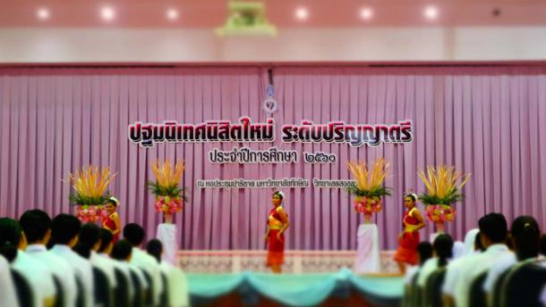 โครงการปฐมนิเทศนิสิตใหม่คณะศึกษาศาสตร์ มหาวิทยาลัยทักษิณ ชั้นปีที่ 1 ระดับปริญญาตรี ประจำปีการศึกษา 2560