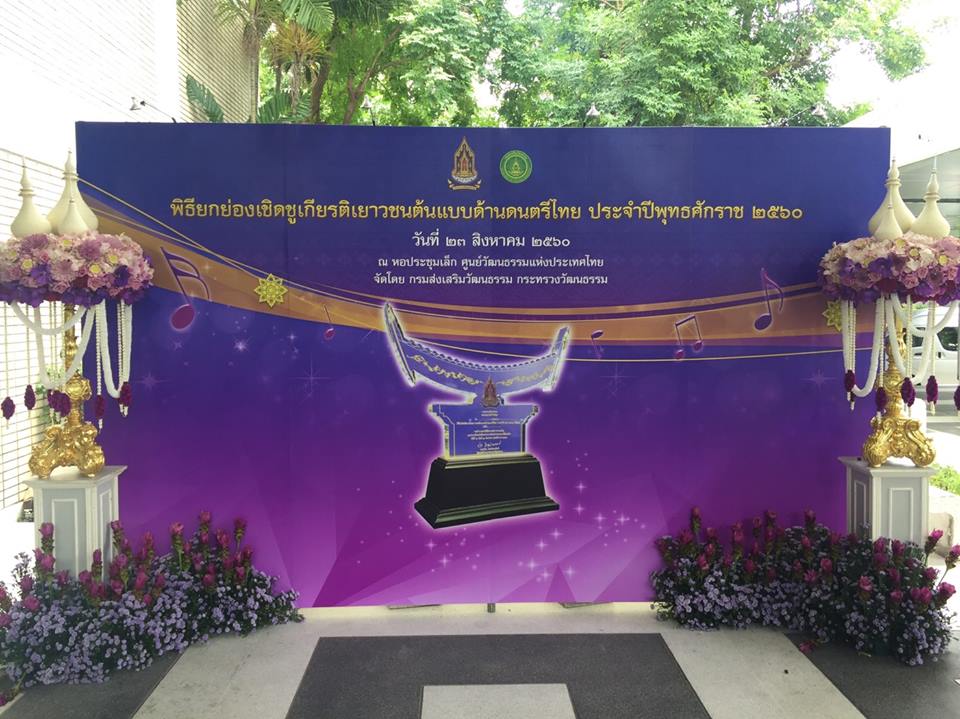นายอภิชัย จันทร์เกษ นิสิตวิชาเอกภาษาไทย ชั้นปีที่ ๒ สาขาวิชาการสอนศิลปศาสตร์ คณะศึกษาศาสตร์ มหาวิทยาลัยทักษิณ ได้รับคัดเลือกให้เป็นเยาวชนต้นแบบด้านดนตรีไทย ประจำปี พ.ศ.๒๕๖๐ ระดับอุดมศึกษา