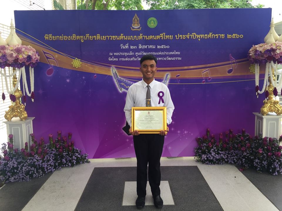นายอภิชัย จันทร์เกษ นิสิตวิชาเอกภาษาไทย ชั้นปีที่ ๒ สาขาวิชาการสอนศิลปศาสตร์ คณะศึกษาศาสตร์ มหาวิทยาลัยทักษิณ ได้รับคัดเลือกให้เป็นเยาวชนต้นแบบด้านดนตรีไทย ประจำปี พ.ศ.๒๕๖๐ ระดับอุดมศึกษา