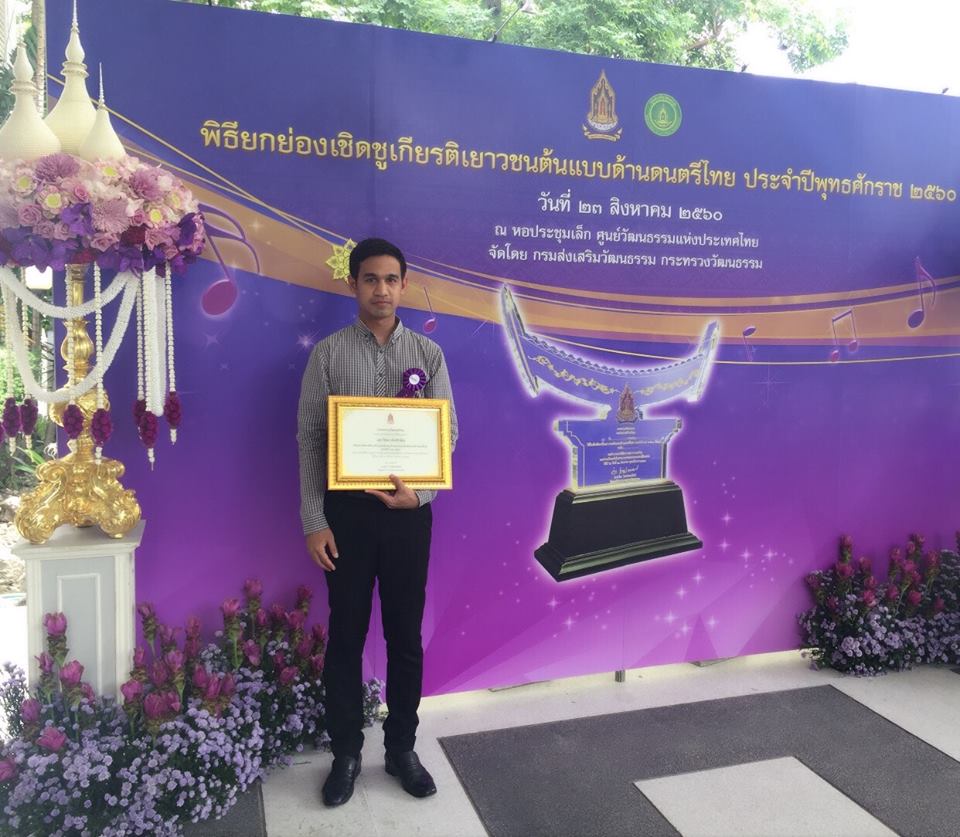 นายอภิชัย จันทร์เกษ นิสิตวิชาเอกภาษาไทย ชั้นปีที่ ๒ สาขาวิชาการสอนศิลปศาสตร์ คณะศึกษาศาสตร์ มหาวิทยาลัยทักษิณ ได้รับคัดเลือกให้เป็นเยาวชนต้นแบบด้านดนตรีไทย ประจำปี พ.ศ.๒๕๖๐ ระดับอุดมศึกษา
