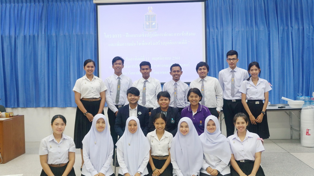 โครงการฝึกอบรมเชิงปฏิบัติการทักษะการเข้าสังคม และเพิ่มความมั่นใจเพื่อเสริมสร้างบุคลิกภาพที่ดี