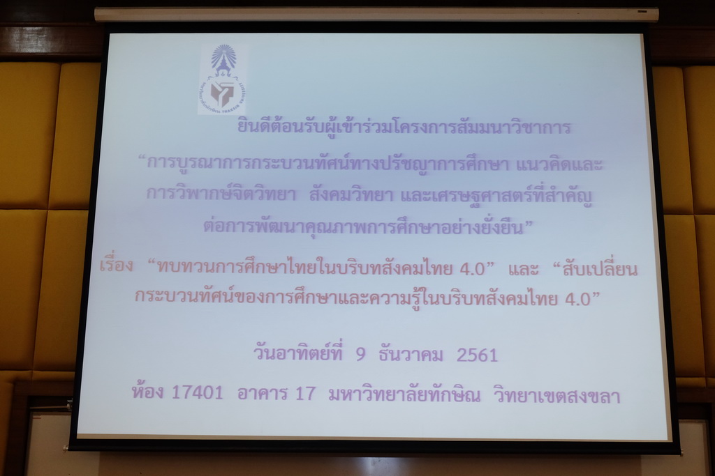 โครงการสัมมนาวิชาการ เรื่อง “การบูรณาการกระบวนทัศน์ทางปรัชญาการศึกษา แนวคิดและการวิพากษ์จิตวิทยา สังคมวิทยา และเศรษฐศาสตร์ ที่สำคัญต่อการพัฒนาคุณภาพการศึกษาอย่างยั่งยืน”