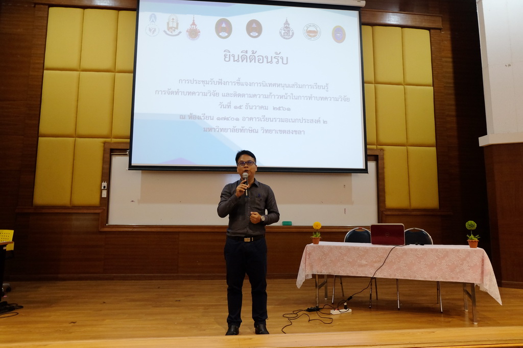ประชุมรับฟังการชี้แจงการการนิเทศหนุนเสริมการเรียนรู้ การจัดทำบทความวิจัย และติดตามความก้าวหน้าในการทำบทความวิจัย