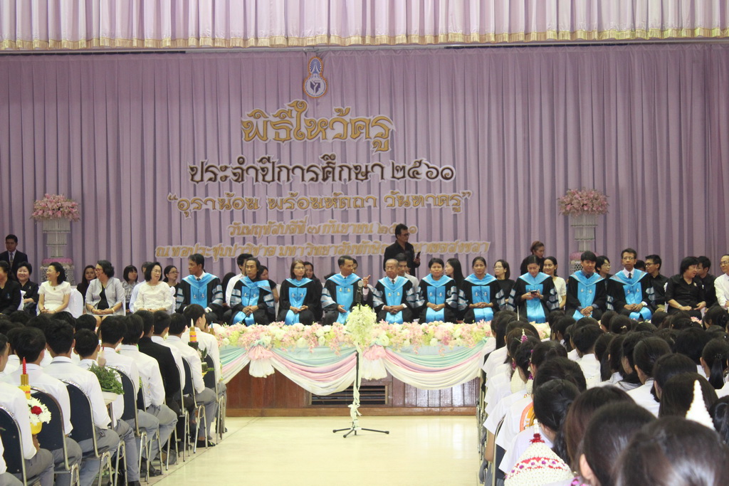 พิธีไหว้ครู ประจำปีการศึกษา 2560 ณ หอประชุมปาริชาต มหาวิทยาลัยทักษิณ