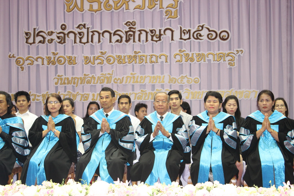 พิธีไหว้ครู ประจำปีการศึกษา 2560 ณ หอประชุมปาริชาต มหาวิทยาลัยทักษิณ