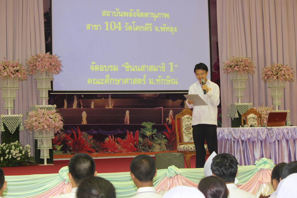 สถาบันพลังจิตตานุภาพ สาขาที่ 104 วัดโคกคีรี พัทลุง ได้จัดอบรมให้ความรู้แก่นิสิตคณะศึกษาศาสตร์ เรื่อง “ชินนสาสมาธิ 1 สมาธิชนะใจตนเอง”