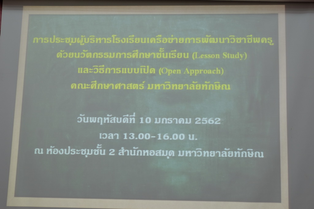 การประชุมผู้บริหารโรงเรียนเครือข่ายการพัฒนาวิชาชีพครูด้วยนวัตกรรมการศึกษาชั้นเรียน (Lesson Study) และวิธีการแบบเปิด (Open Approach)