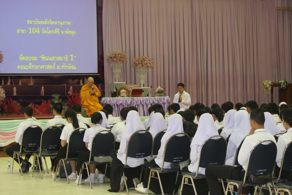 สถาบันพลังจิตตานุภาพ สาขาที่ 104 วัดโคกคีรี พัทลุง ได้จัดอบรมให้ความรู้แก่นิสิตคณะศึกษาศาสตร์ เรื่อง “ชินนสาสมาธิ 1 สมาธิชนะใจตนเอง”