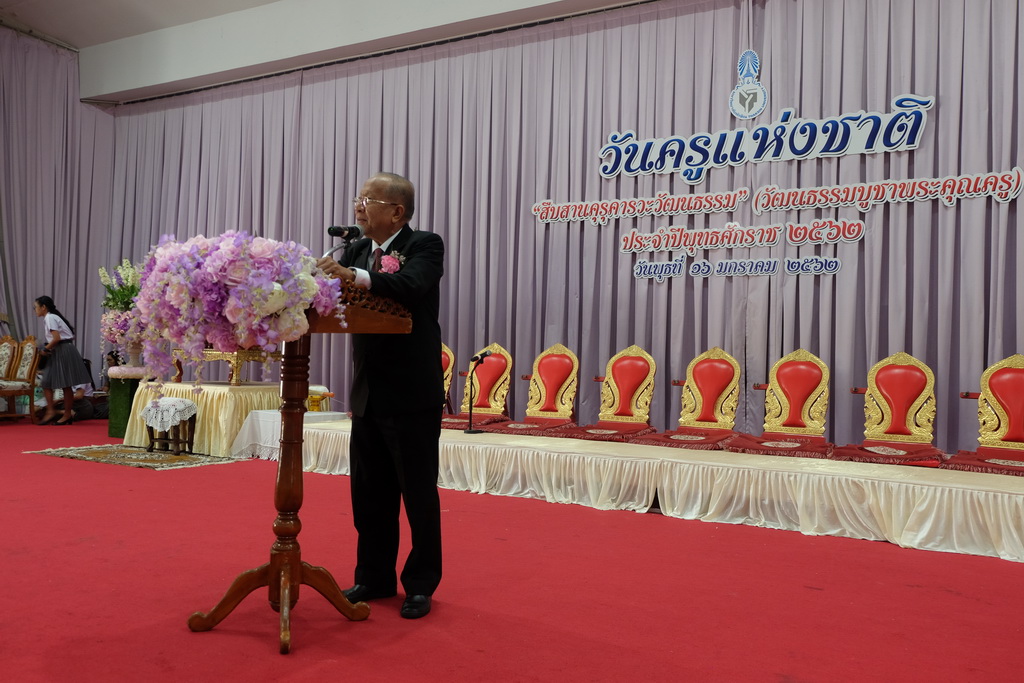 โครงการวันครูแห่งชาติ “สืบสานคุรุคารวะวัฒนธรรม” (วัฒนธรรมบูชาพระคุณครู) ประจำปีพุทธศักราช 2562