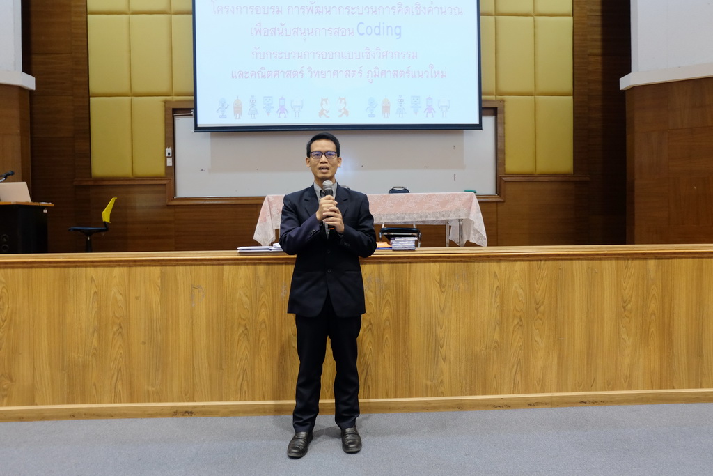 โครงการอบรมเชิงปฏิบัติการสำหรับโรงเรียนในทุกสังกัดในหัวข้อเรื่อง “กระบวนการคิดเชิงคำนวณเพื่อสนับสนุนการสอน coding กับกระบวนการออกแบบเชิงวิศวกรรมและคณิตศาสตร์ วิทยาศาสตร์ ภูมิศาสตร์แนวใหม่ ของหลักสูตรฯ ฉบับปรับปรุง พ.ศ.2560”
