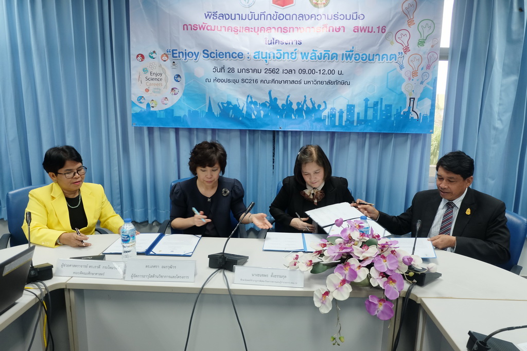 พิธีลงนามบันทึกข้อตกลงความร่วมมือการพัฒนาครูและบุคลากรทางการศึกษา สพม.16 ในโครงการ “Enjoy Science : สนุกวิทย์ พลังคิด เพื่ออนาคต”