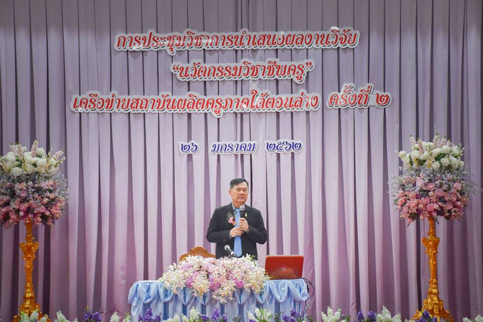 การประชุมวิชาการนำเสนอผลงานวิจัย “นวัตกรรมวิชาชีพครู” เครือข่ายสถาบันผลิตครูภาคใต้ตอนล่าง ครั้งที่ 2