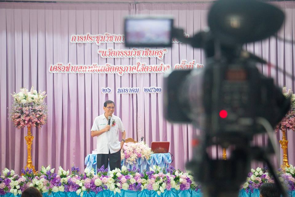 การประชุมวิชาการนำเสนอผลงานวิจัย “นวัตกรรมวิชาชีพครู” เครือข่ายสถาบันผลิตครูภาคใต้ตอนล่าง ครั้งที่ 2