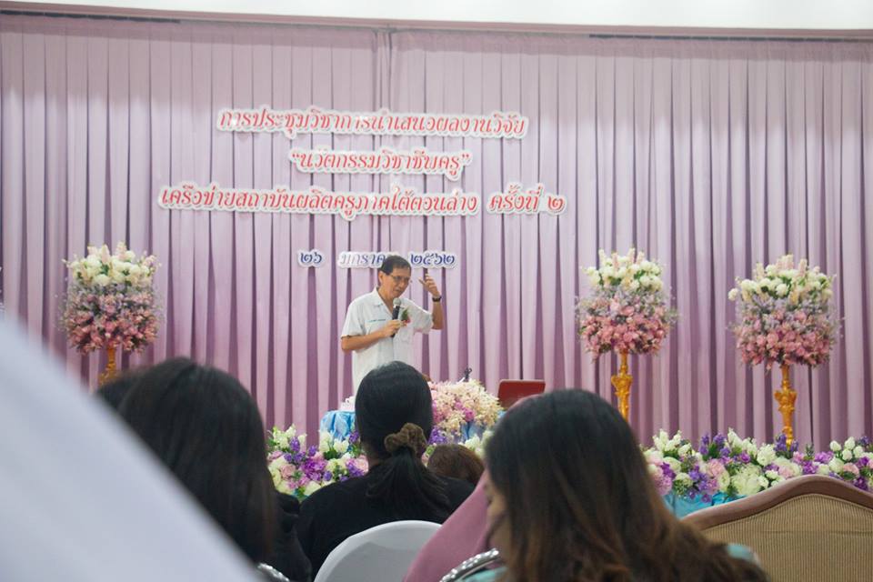 การประชุมวิชาการนำเสนอผลงานวิจัย “นวัตกรรมวิชาชีพครู” เครือข่ายสถาบันผลิตครูภาคใต้ตอนล่าง ครั้งที่ 2