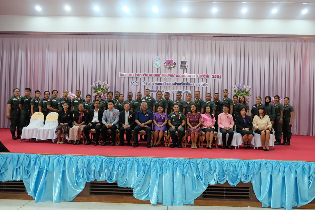 โครงการประชุมวิชาการและสรุปผลการดำเนินงาน ปีงบประมาณ 2561