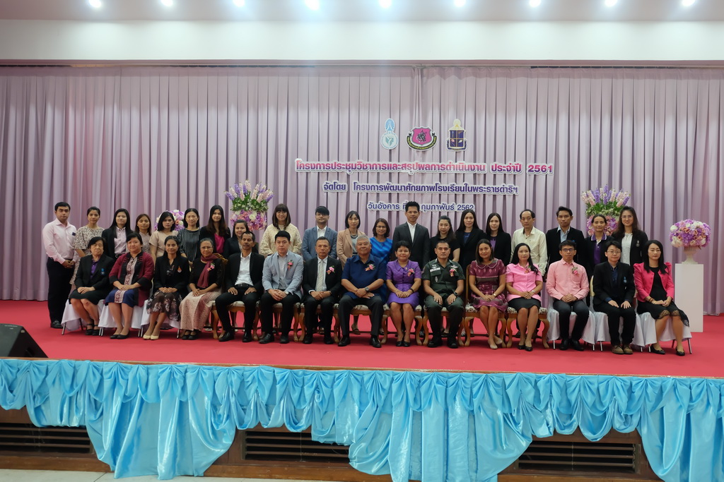 โครงการประชุมวิชาการและสรุปผลการดำเนินงาน ปีงบประมาณ 2561
