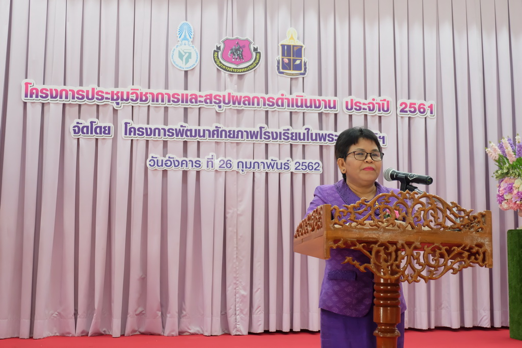 โครงการประชุมวิชาการและสรุปผลการดำเนินงาน ปีงบประมาณ 2561
