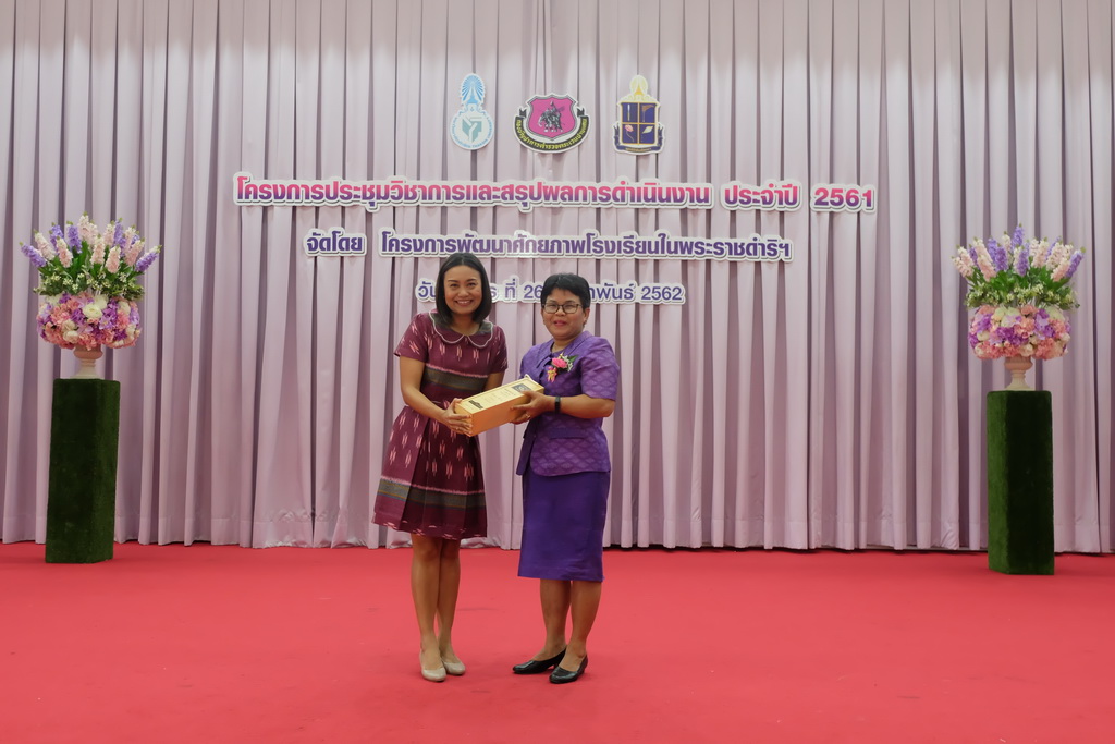 โครงการประชุมวิชาการและสรุปผลการดำเนินงาน ปีงบประมาณ 2561