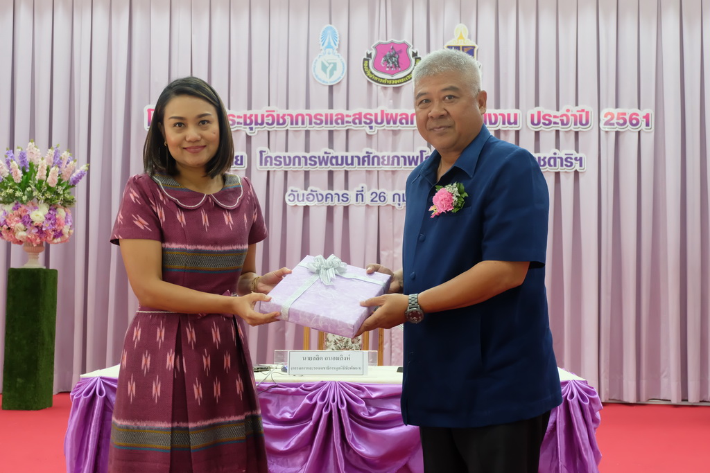 โครงการประชุมวิชาการและสรุปผลการดำเนินงาน ปีงบประมาณ 2561