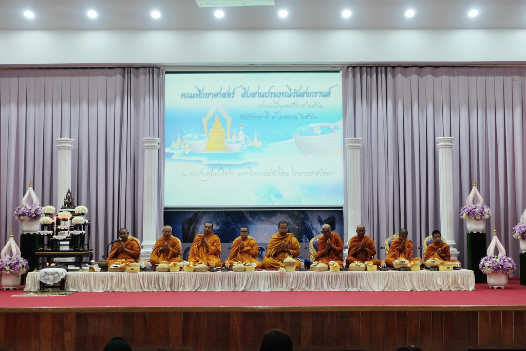 โครงการ “สืบสานประเพณีวันสงกรานต์” ประจำปีพุทธศักราช 2562