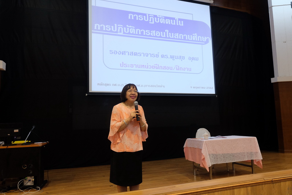 โครงการเตรียมความพร้อมและปฐมนิเทศนิสิตก่อนออกปฏิบัติการสอนสำหรับนิสิตหลักสูตรการศึกษาบัณฑิต (หลักสูตร 5 ปี) และนิสิตหลักสูตรการศึกษามหาบัณฑิต สาขาวิชาการสอนวิทยาศาสตร์ คณิตศาสตร์และคอมพิวเตอร์ ปีการศึกษา 2562
