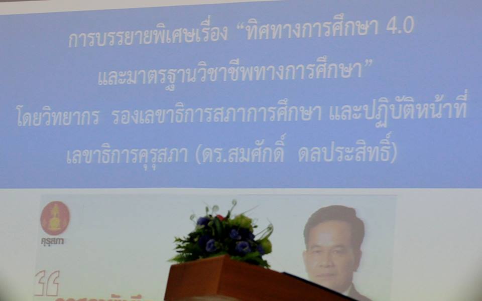 โครงการปฐมนิเทศนิสิตระดับบัณฑิตศึกษา สาขาวิชาการบริหารการศึกษา ประจำปีการศึกษา 2560 และการบรรยายพิเศษ เรื่อง "ทิศทางการศึกษา 4.0 และมาตรฐานวิชาชีพทางการศึกษา"