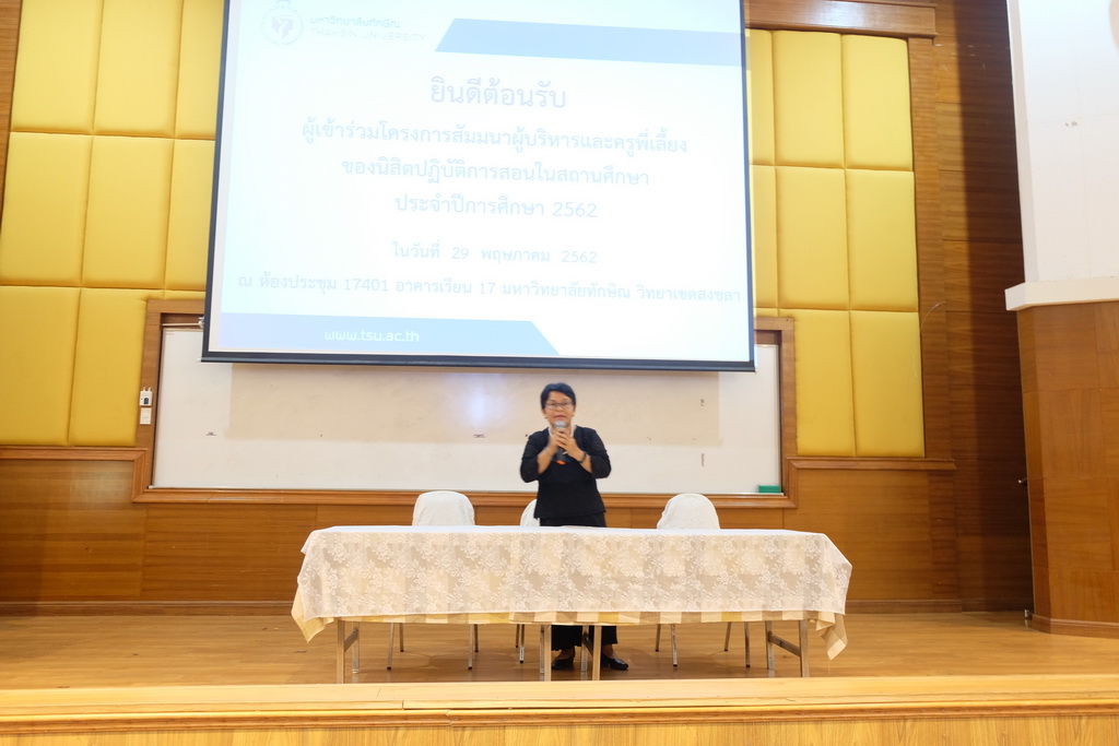 โครงการสัมมนาผู้บริหารและครูพี่เลี้ยงของนิสิตปฏิบัติการสอนในสถานศึกษา ประจำปีการศึกษา 2562