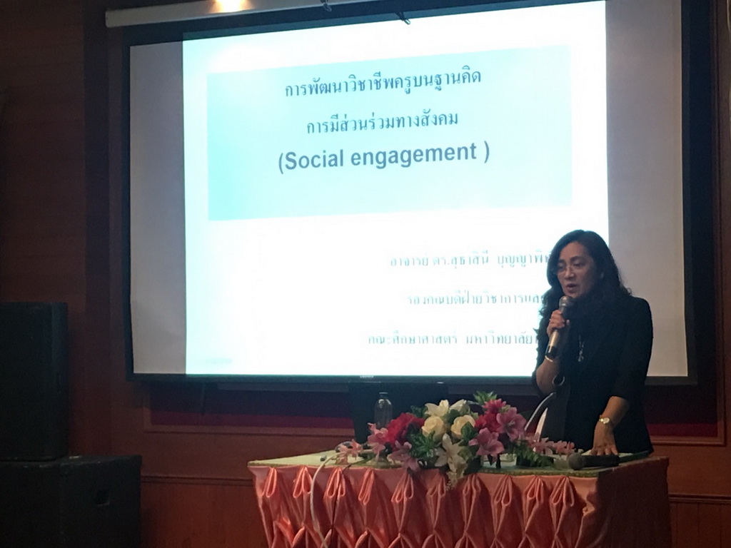 ประชุมเชิงปฏิบัติการ : การพัฒนากระบวนการจัดการเรียนรู้โดยใช้ชุมชนเป็นฐาน (หมวดวิชาชีพครู หลักสูตร 4 มาตรฐาน)