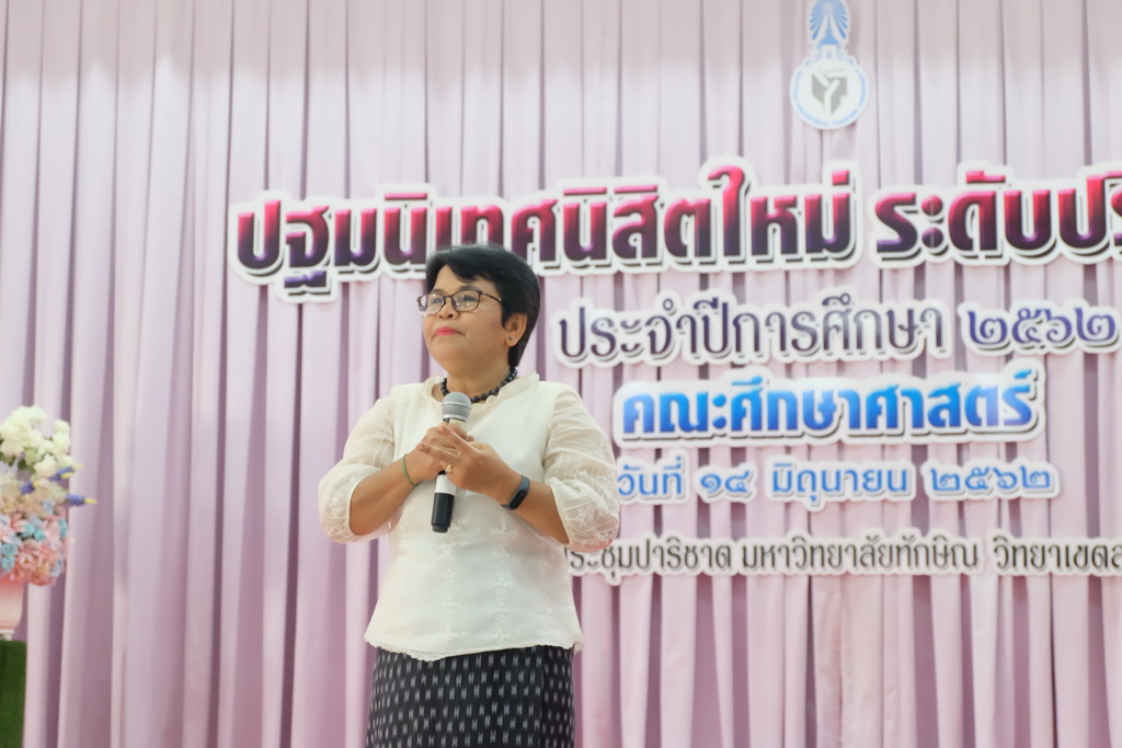 โครงการปฐมนิเทศนิสิตใหม่คณะศึกษาศาสตร์ มหาวิทยาลัยทักษิณ ระดับปริญญาตรี ชั้นปีที่ 1 ประจำปีการศึกษา 2562