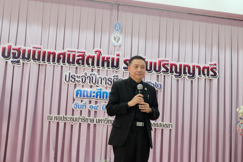 โครงการปฐมนิเทศนิสิตใหม่คณะศึกษาศาสตร์ มหาวิทยาลัยทักษิณ ระดับปริญญาตรี ชั้นปีที่ 1 ประจำปีการศึกษา 2562