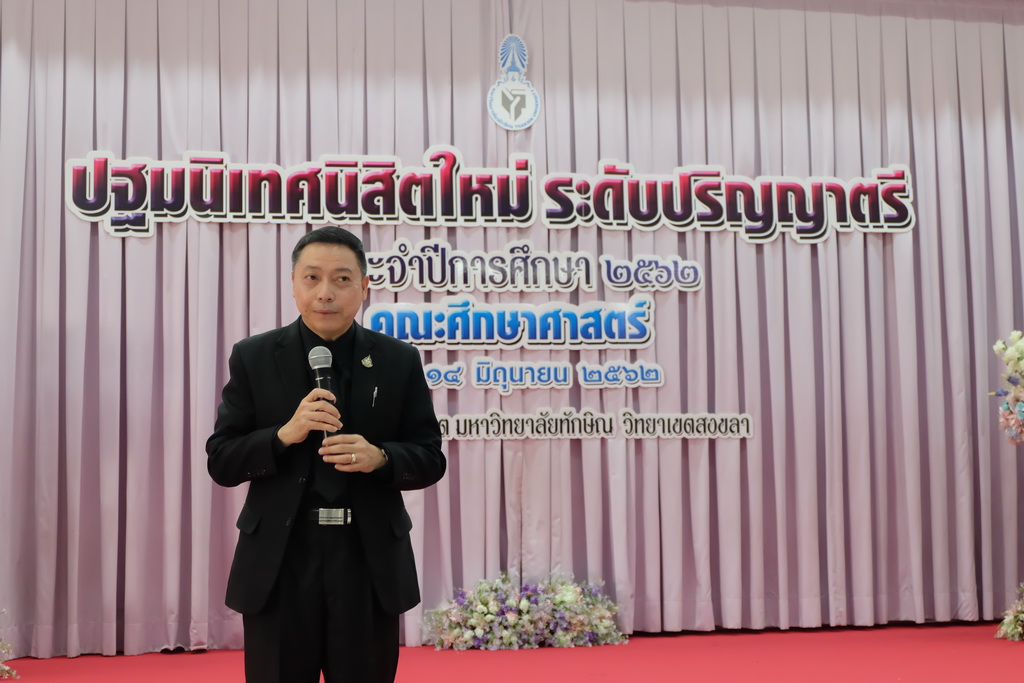 โครงการปฐมนิเทศนิสิตใหม่คณะศึกษาศาสตร์ มหาวิทยาลัยทักษิณ ระดับปริญญาตรี ชั้นปีที่ 1 ประจำปีการศึกษา 2562