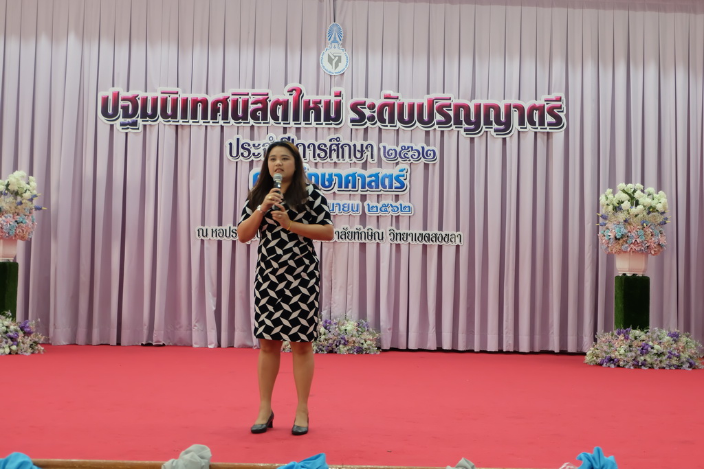 โครงการปฐมนิเทศนิสิตใหม่คณะศึกษาศาสตร์ มหาวิทยาลัยทักษิณ ระดับปริญญาตรี ชั้นปีที่ 1 ประจำปีการศึกษา 2562